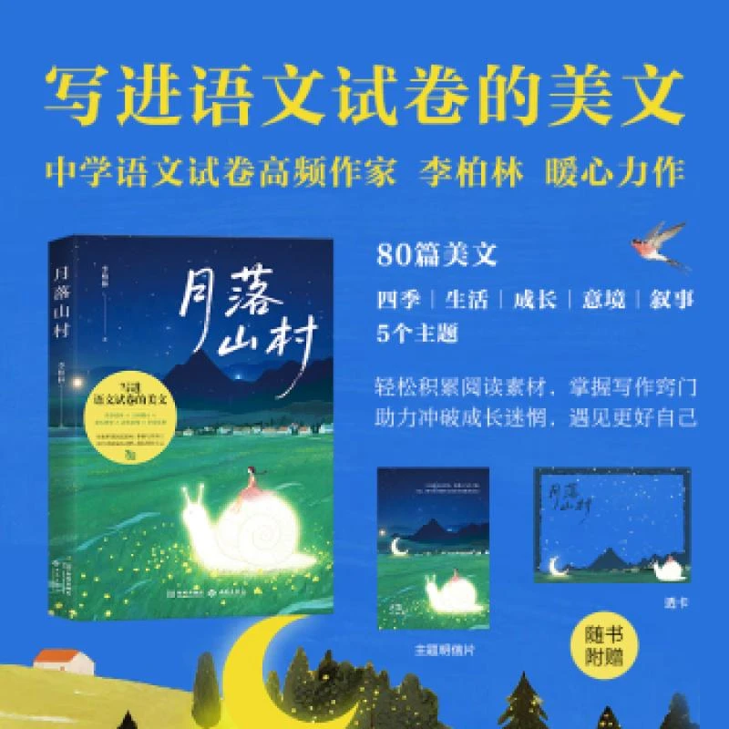 【正版新书】 月落山村 李柏林, 著 9787515110523