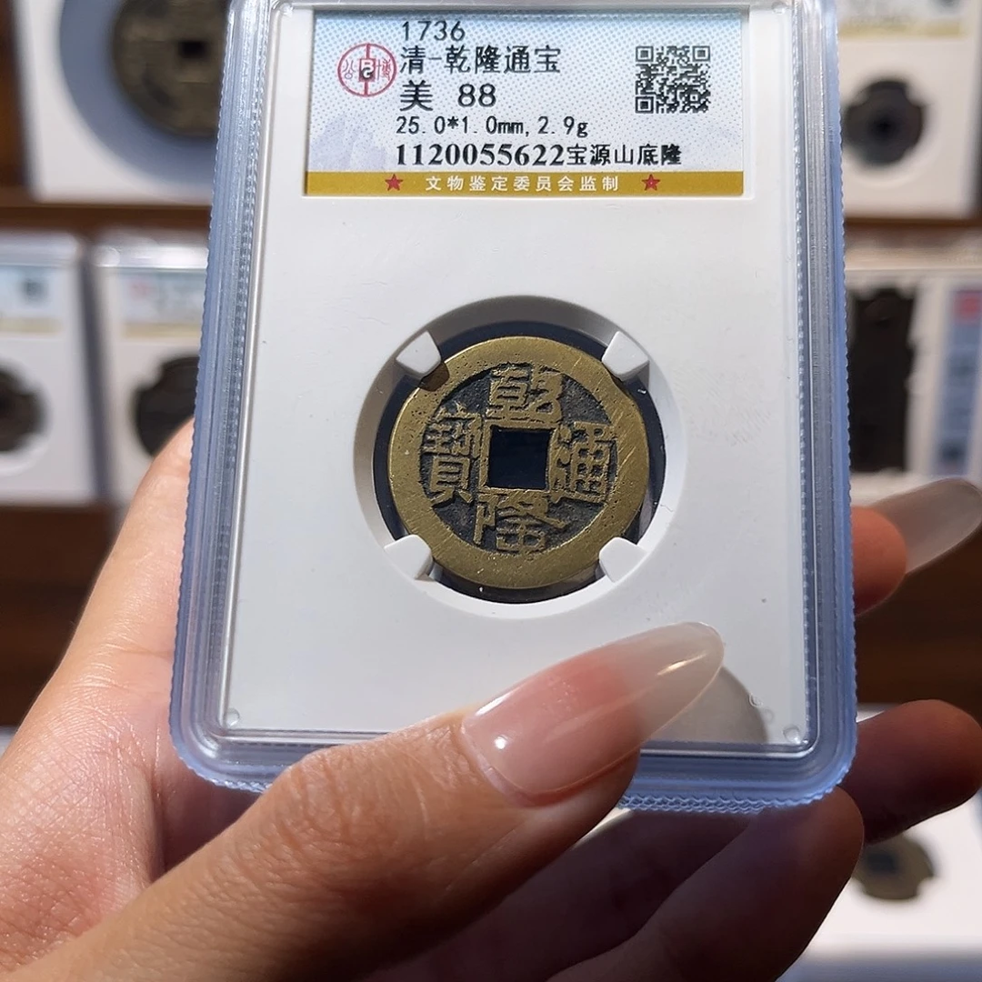 铜乾隆通宝 山地隆 保真保老 高品质