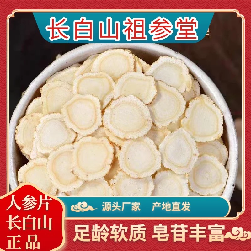 长白山正宗【人参片】足龄生晒参白参切片泡水煲汤营养好东北特产