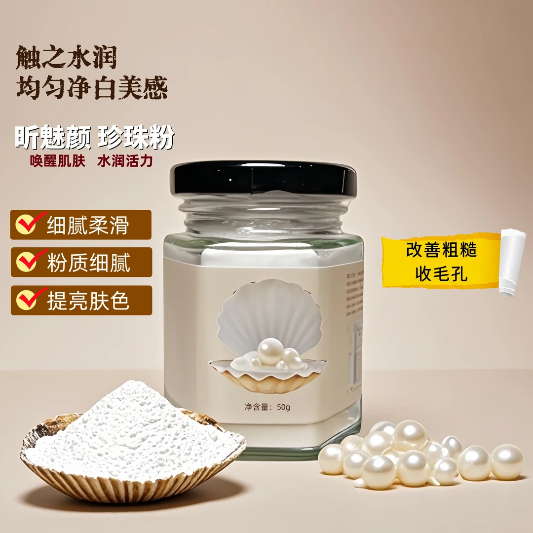 昕魅颜纯天然珍珠粉润肤养颜提亮清洁嫩肤光滑净化毛孔改善暗沉