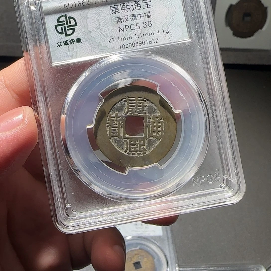 君***香铜康熙通宝88888888888