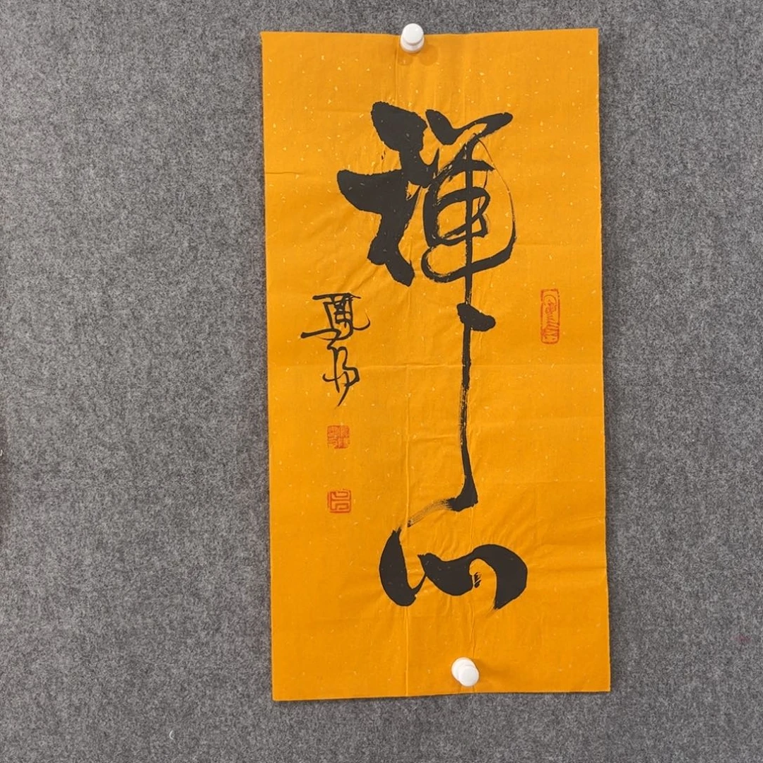 国画中雅煊精品书法