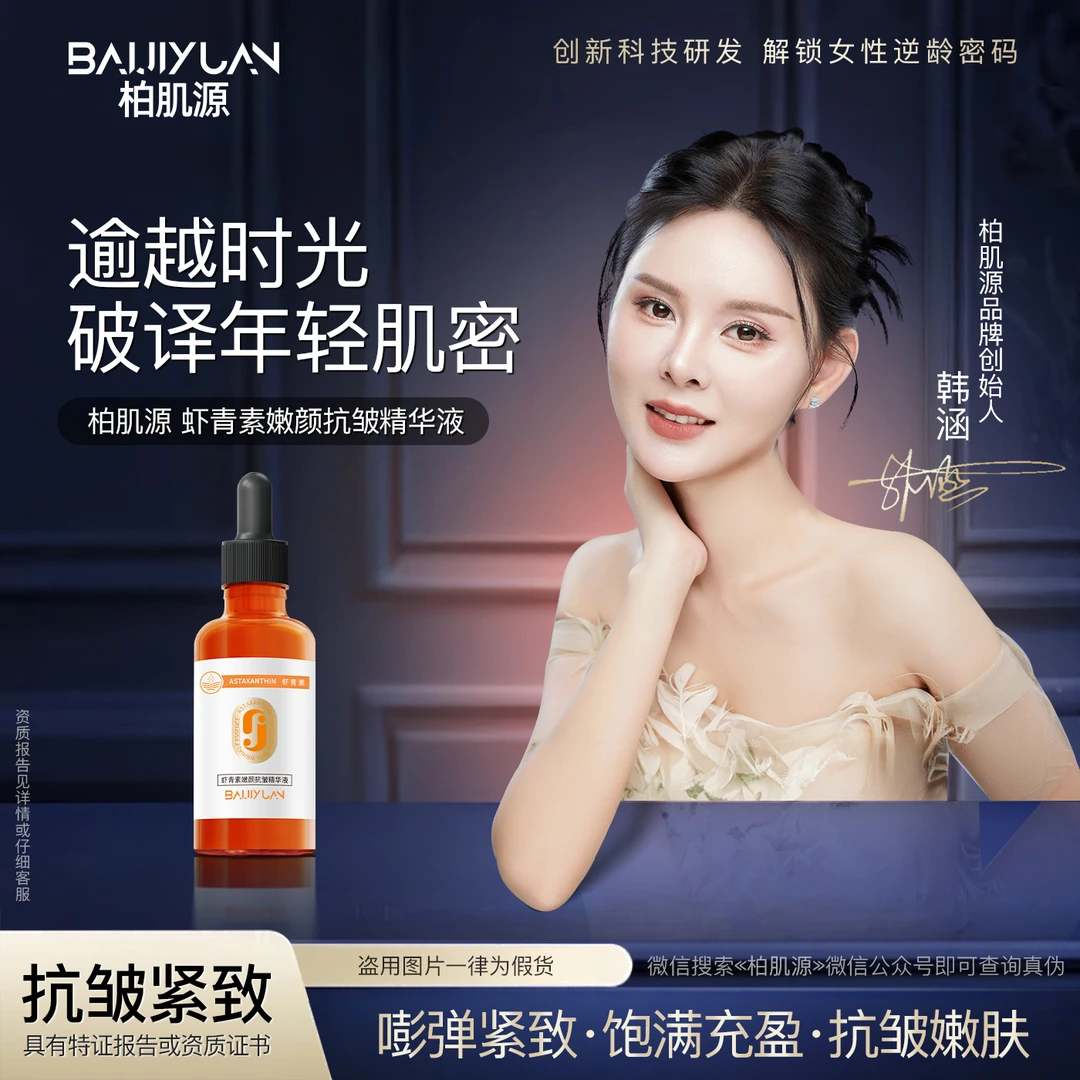 虾青素嫩颜抗皱精华