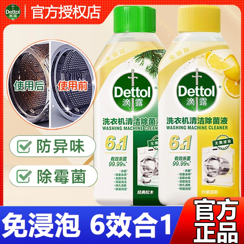 【杀菌消毒】滴露洗衣机清洁剂剂强力除垢杀菌去污渍免浸泡D