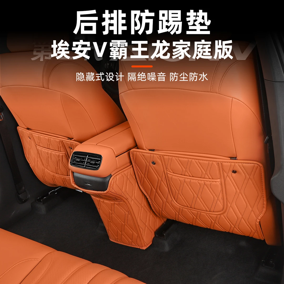埃安V霸王龙家庭版座椅防踢垫home专用皮革垫内饰改装饰配件用品