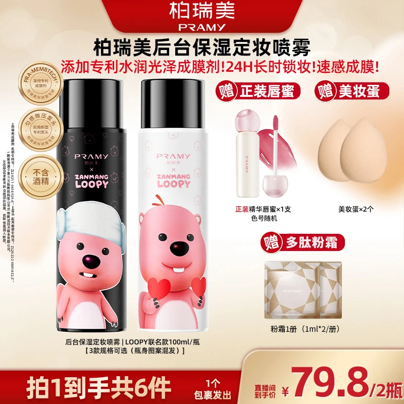 【广东夫妇专属】PRAMY/柏瑞美LOOPY联名款定妆喷雾方便携带