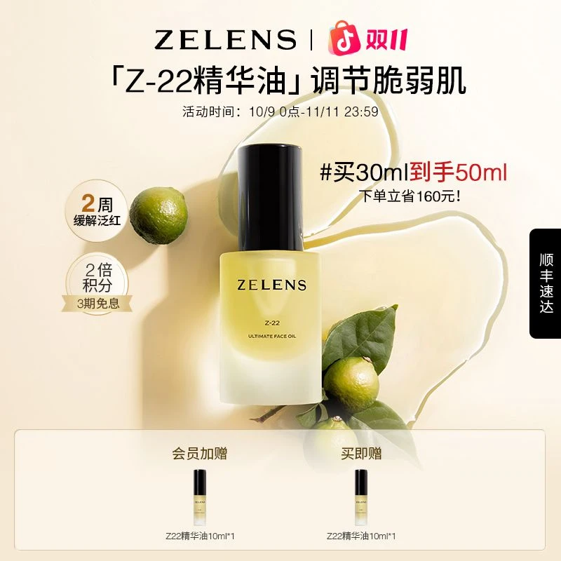 ZELENS Z22植萃精华油 原液水润精粹保湿嫩肌精致