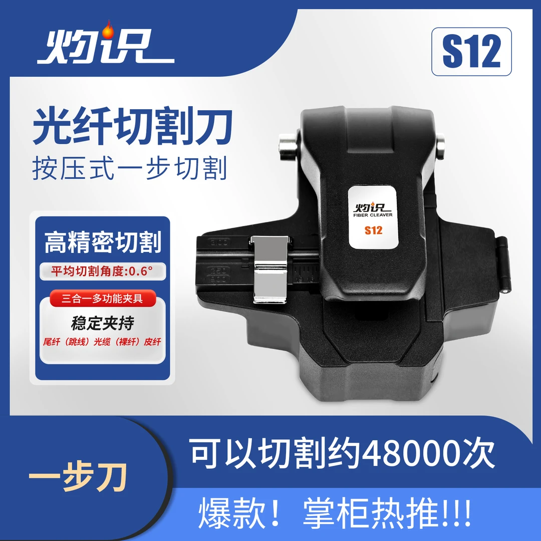 灼识一步式光纤切割刀按压全自动高精度专用切刀熔接全自动回刀