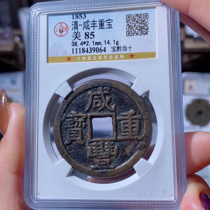 铜宝黔当十。780。9064。 Ｌ