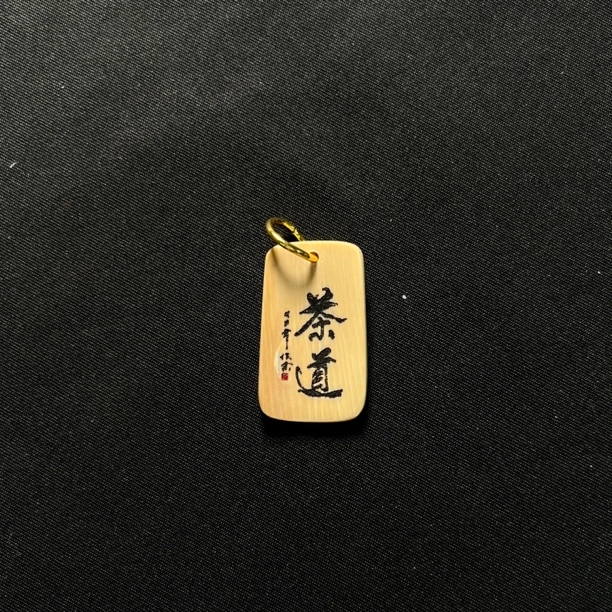 H31292 茶道 只做天然猛犸牙