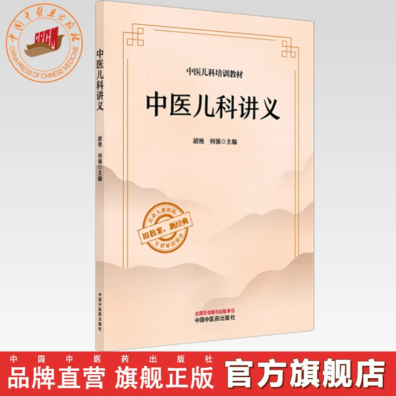 中医儿科讲义 胡艳 何强 主编 中医儿科培训教材 旧教案 新经典
