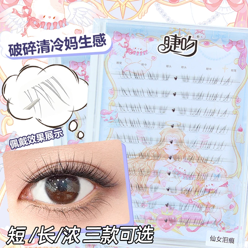 睫吻[仙女泪痕]清冷破碎感！超细软下睫毛自然妈生感睫毛野生无辜