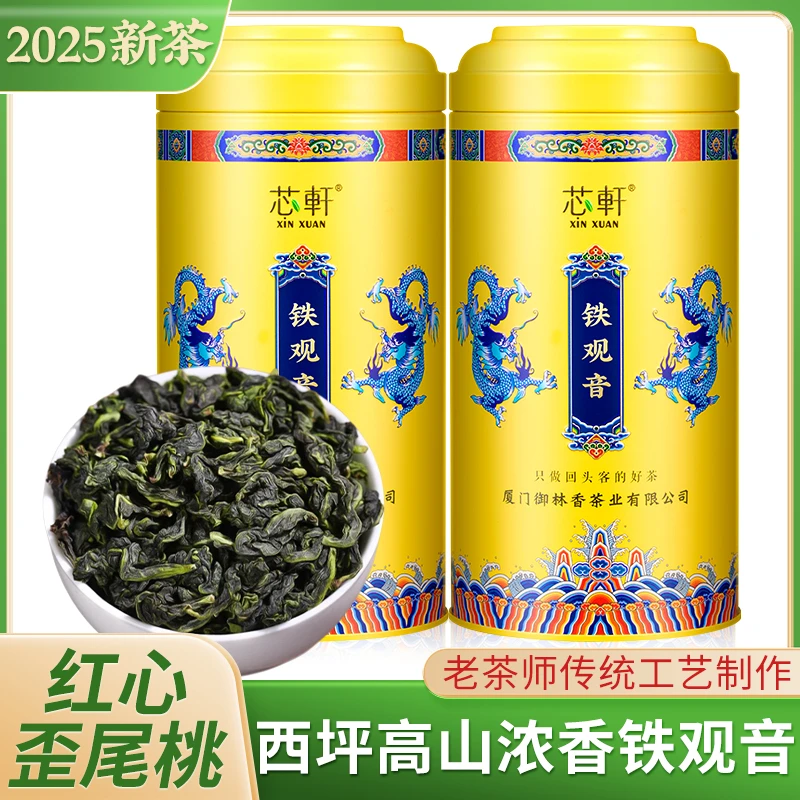 芯轩 红心歪尾桃安溪西坪传统工艺制作铁观音浓香醇厚兰花香茶叶