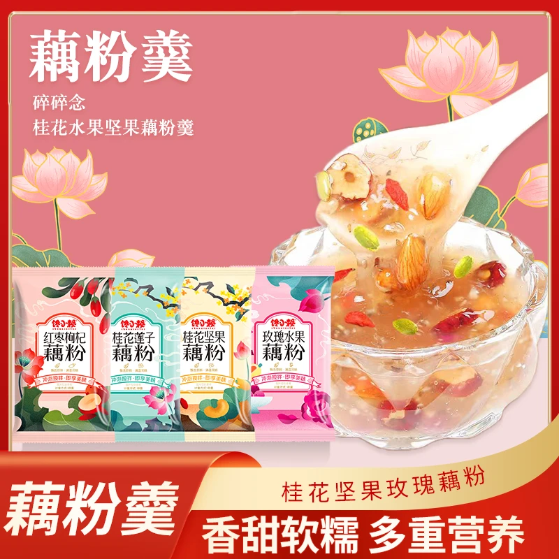 桂花坚果藕粉独立小包冲饮早餐代餐藕粉羹红枣枸杞玫瑰水果