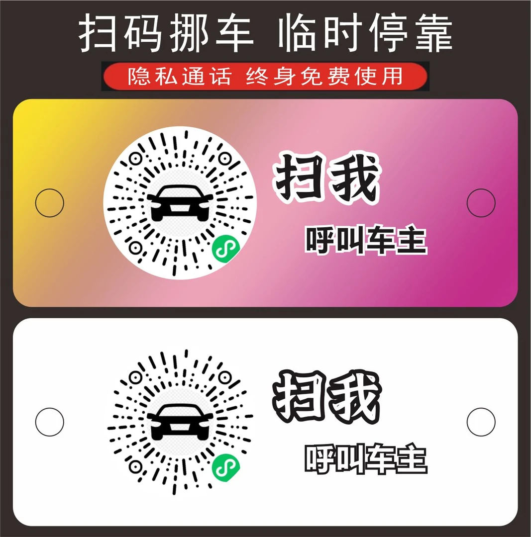 亚克力二维码挪车电话牌临时停车牌扫码挪车虚拟停车号码牌不留胶