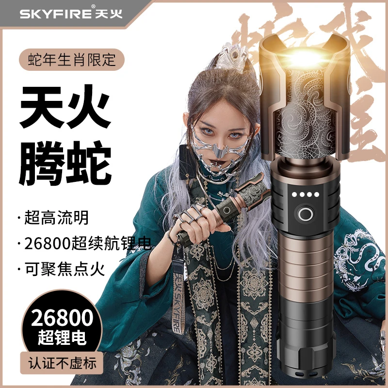 SKY FIRE/天火腾蛇强光手电蛇年生肖款超亮长续航户外露营可充电