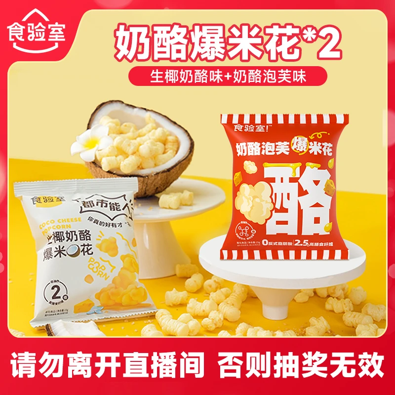 食验室 奶酪泡芙爆米花 *2