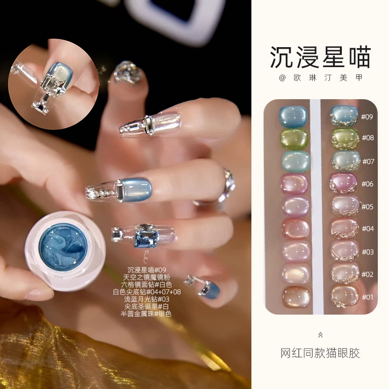 欧琳汀美甲沉浸星喵猫眼甲油胶网红同款瓷白细腻超闪指甲专用光疗