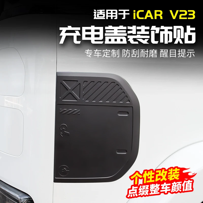 适用于奇瑞ICAR V23充电口保护盖黑化黑武士改装饰配件用品外观