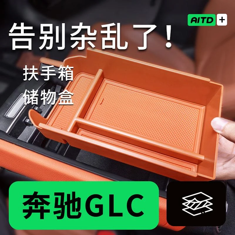 适用 于2025款奔驰GLC300/260L扶手箱储物盒中控收纳置物车内装饰