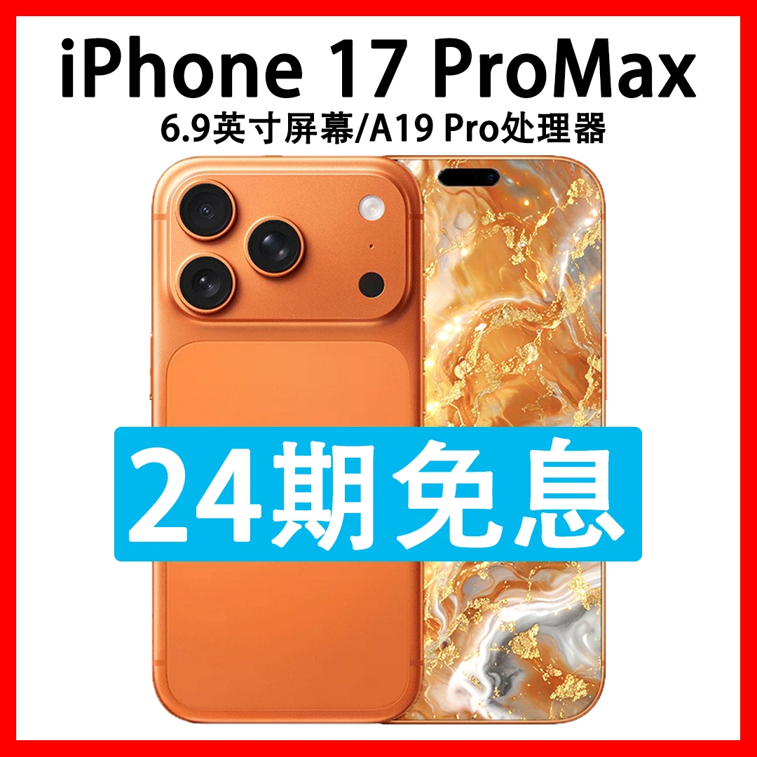 准新品 Apple/苹果 iPhone 17 Pro Max 抖音月付分24期分期免息