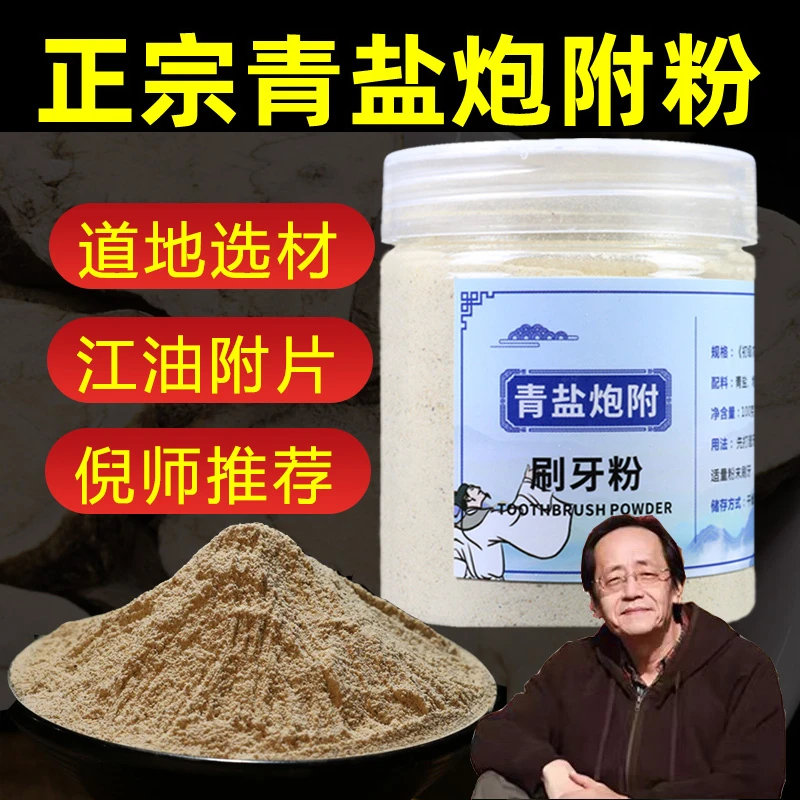 青盐炮附刷牙粉正品倪海厦推荐甘草四川江油炮附清盐泡芙子青盐粉