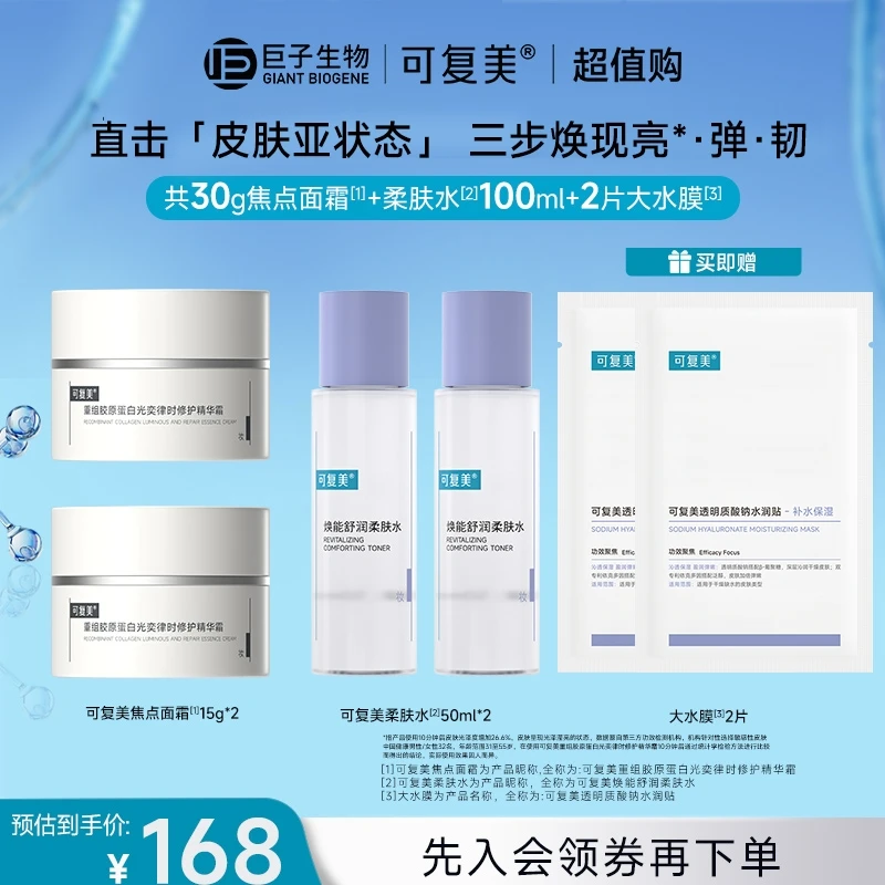 【超值爆款水+霜】可复柔肤水50ml*2 瓶+30g焦点面霜 赠2片大水膜r