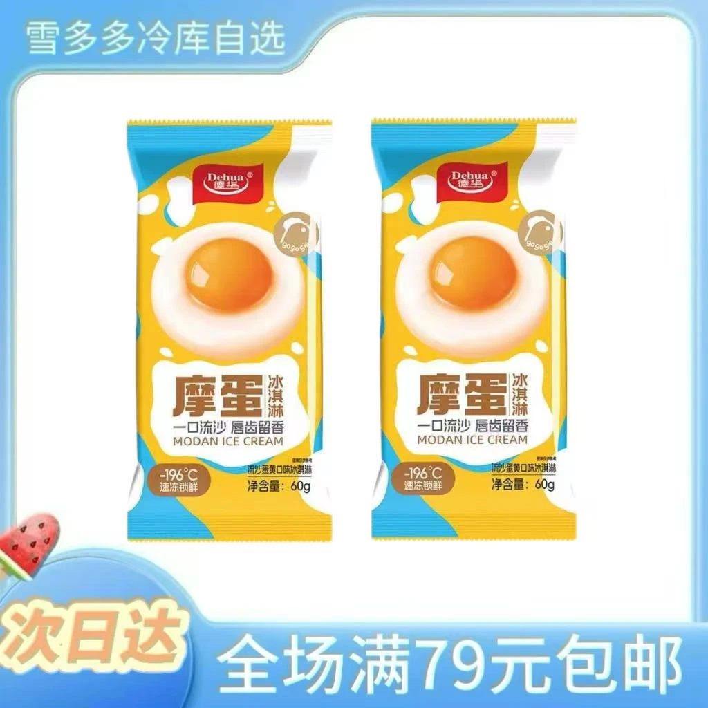 【60g*3支】德华摩蛋冰淇淋雪糕同城送