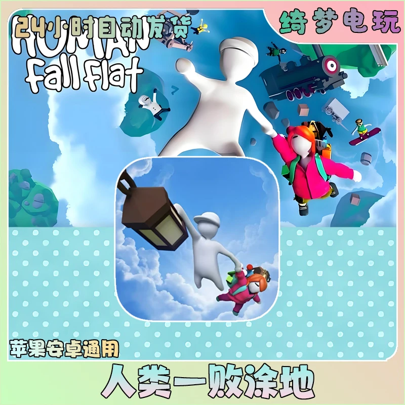 人类一败涂地 Human:Fall Flat手机平板游戏安装服务