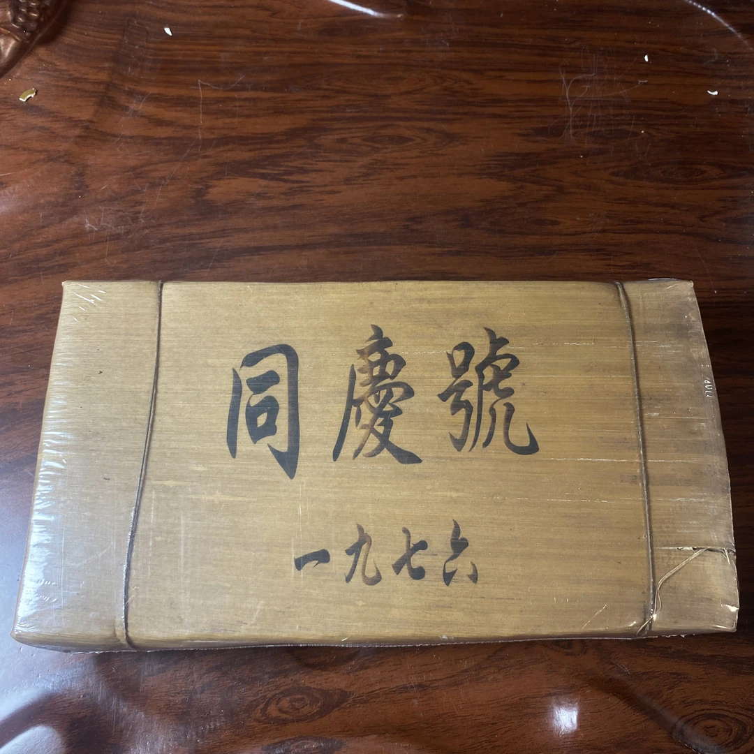 【中老期茶】-lot039 1976 同庆号茶砖 普洱茶 熟茶