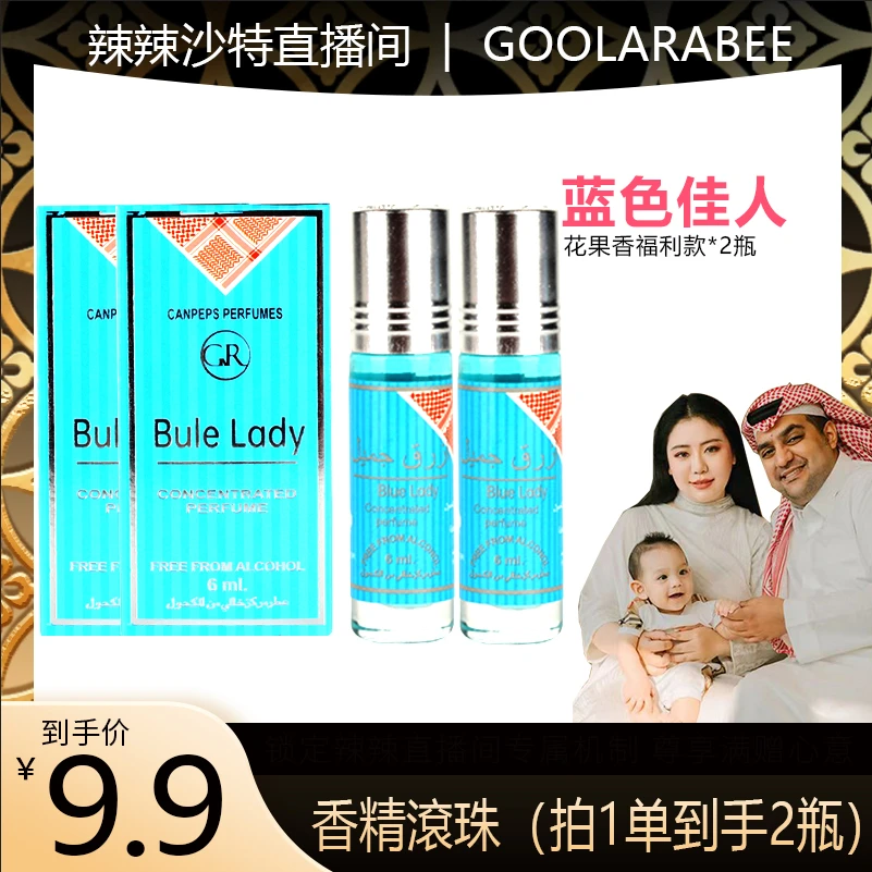 【辣辣专属】GOOLARABEE/古拉拉比中东阿拉伯香薰小香精 蓝色佳人