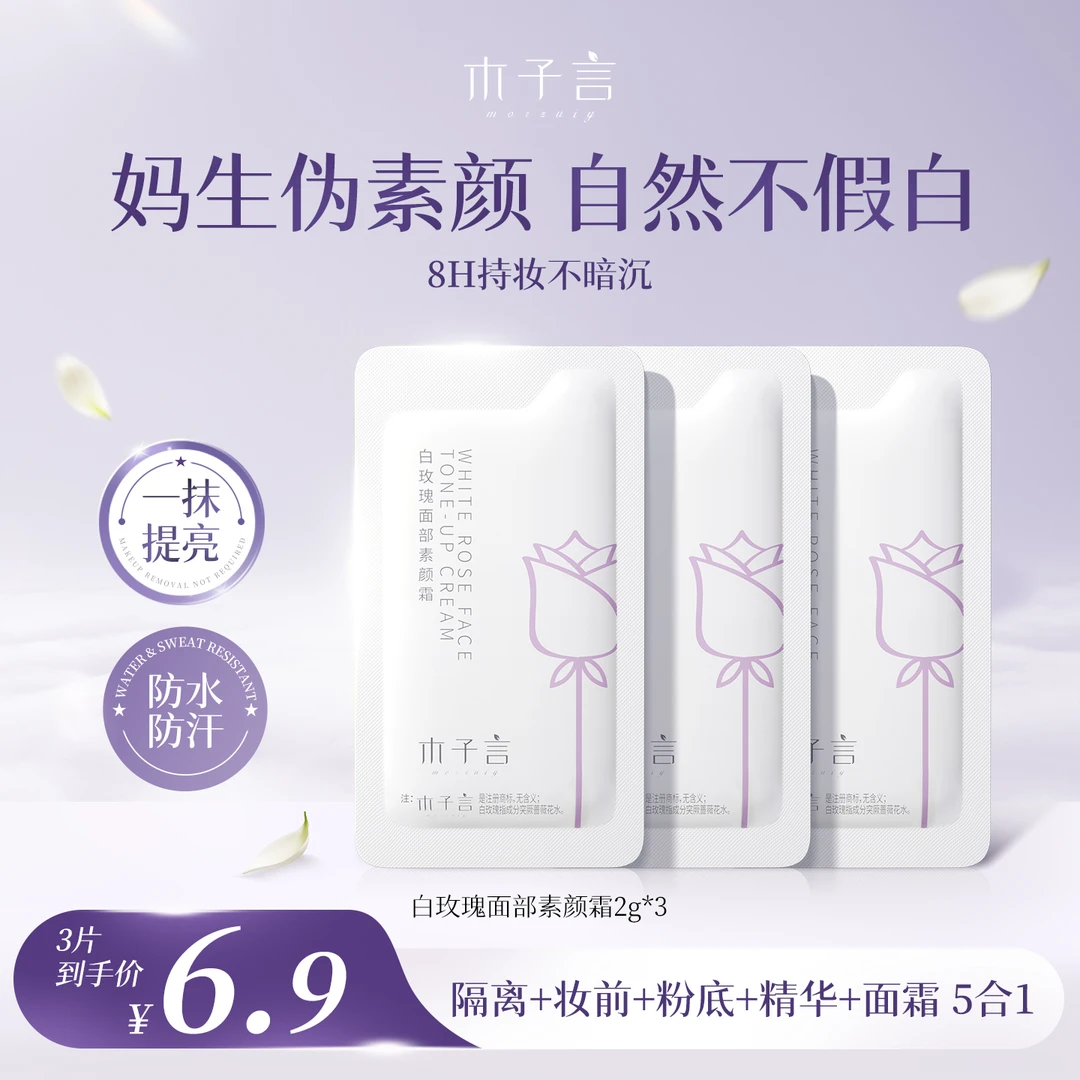 【大牌试用】木子言白玫瑰素颜霜修颜提亮保湿紧致防水防汗