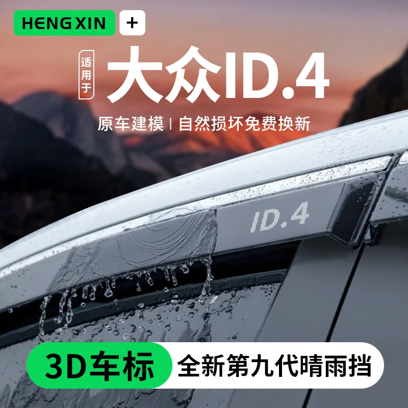 一汽大众ID4X专用ID4CROZZ汽车用品改装饰配件晴雨挡雨板车窗雨眉