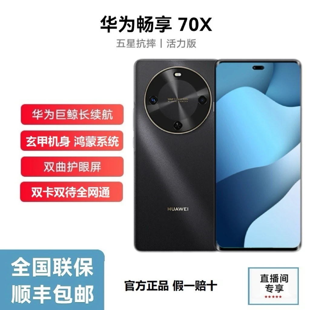 未拆封 Huawei/华为 畅享70X 活力版巨鲸长续航玄甲机身 512G P