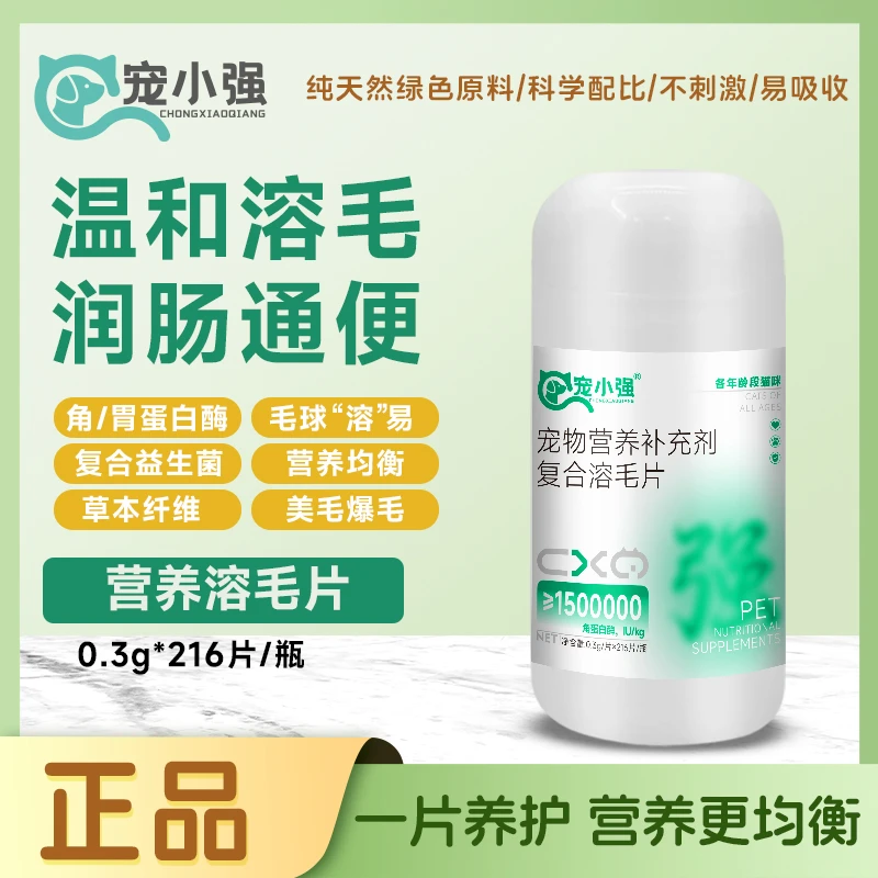 宠小强溶毛片猫咪猫草宠物排毛呕吐专用猫狗舔毛排毛片216片/瓶