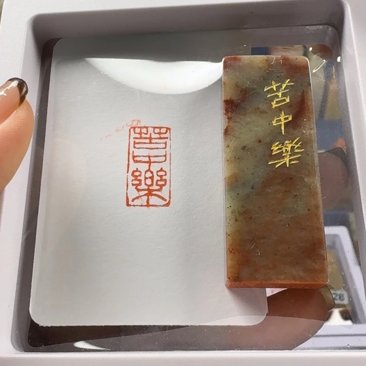 印石寿山石苦中乐1*2