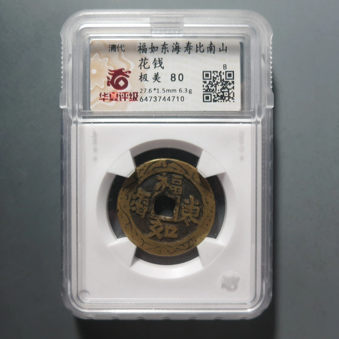 华夏评级极美80福如东海寿比南山花钱4710