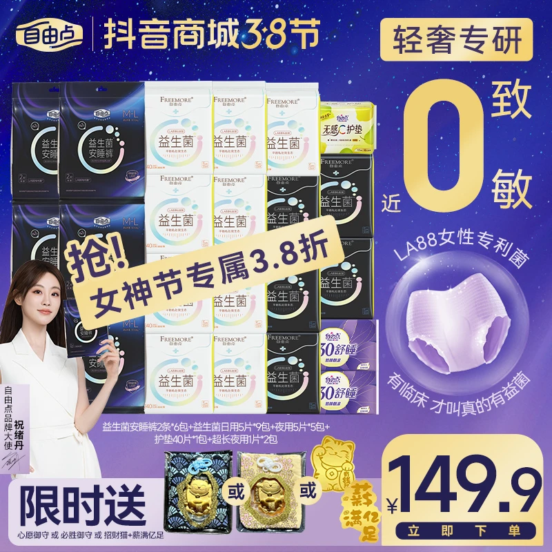 【女神节福利三选一】自由点益生菌安睡裤超薄组合23包124片-k