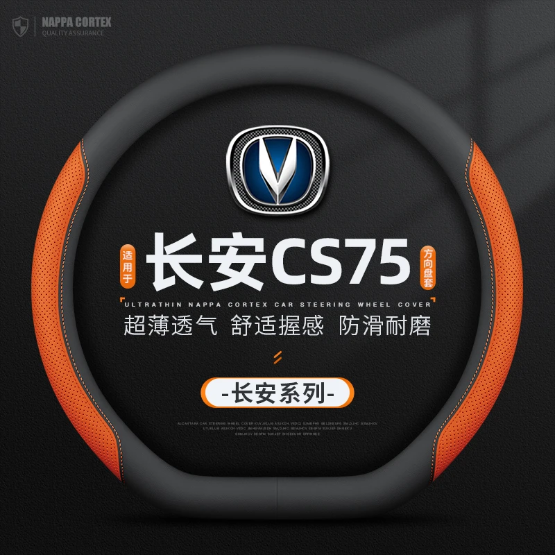 适用14-21/22/23/24款长安CS75方向盘套防滑免手缝四季超薄车把套