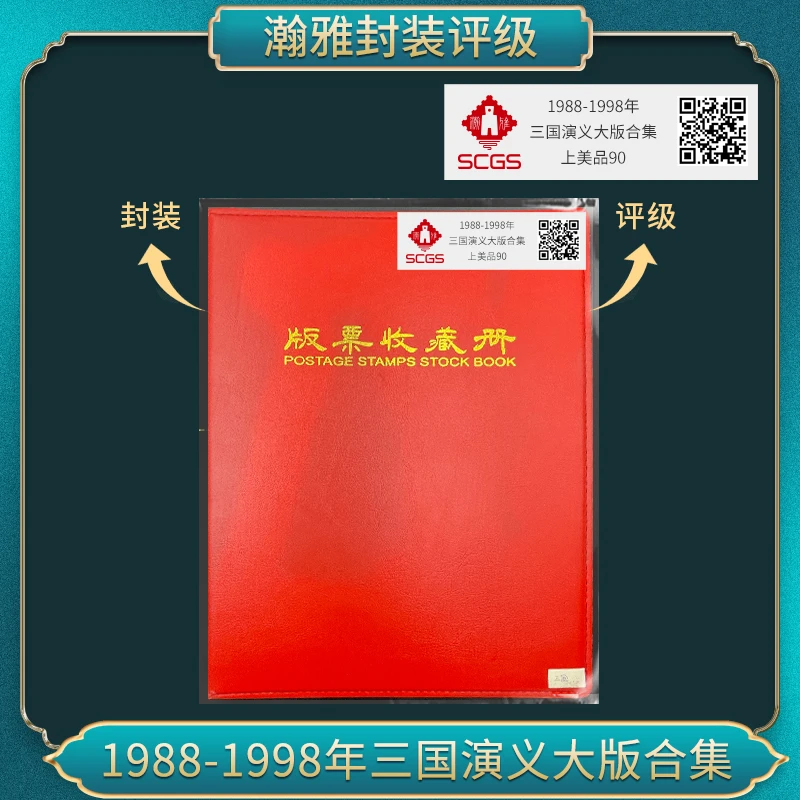 1988-1998 三国演义大版 邮票合集 瀚雅评级 上美品90分