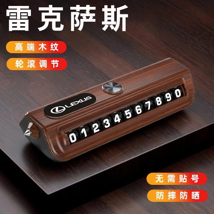 适用于雷克萨斯专用停车号码牌应急破窗锤挪车牌汽车内饰摆件高档
