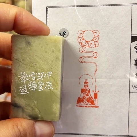 青田石印石篆刻作品