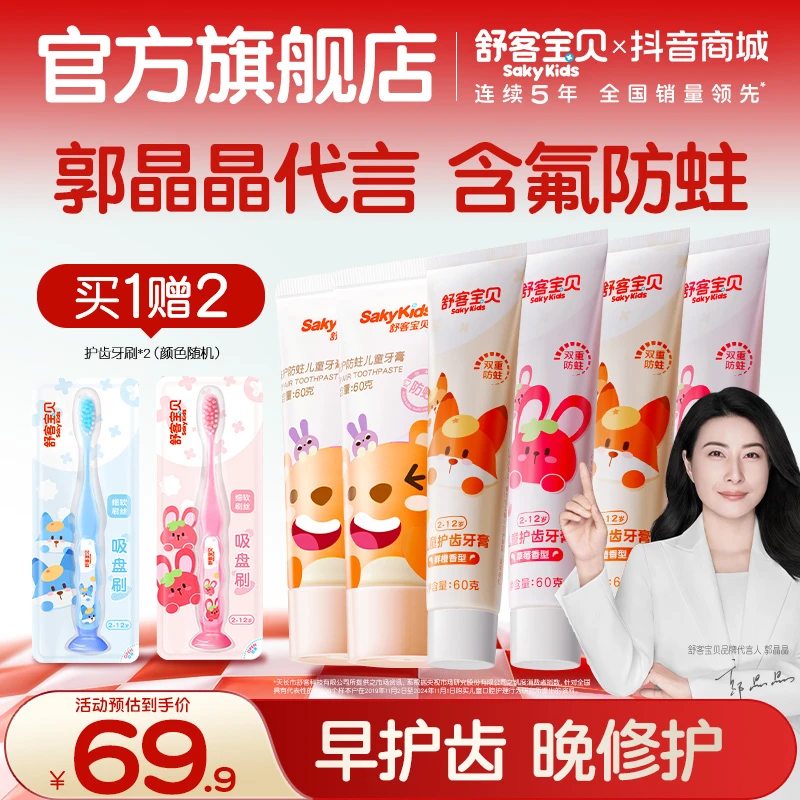 【郭晶晶同款】舒客宝贝乳牙含氟防蛀修护儿童牙膏水果味不辣口