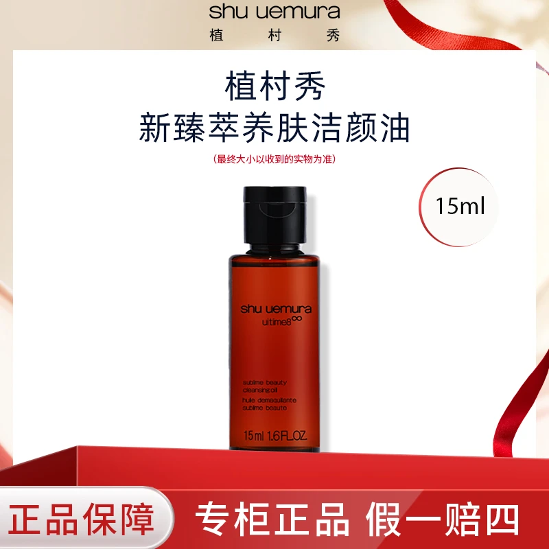 shu uemura/植村秀新琥珀卸妆油15ml  敏感肌适用干皮油皮适用