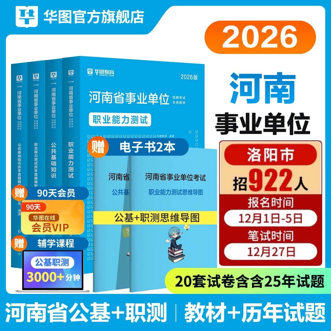 河南事业单位编考试】华图教材真题套卷公共基础知识职业能力测验