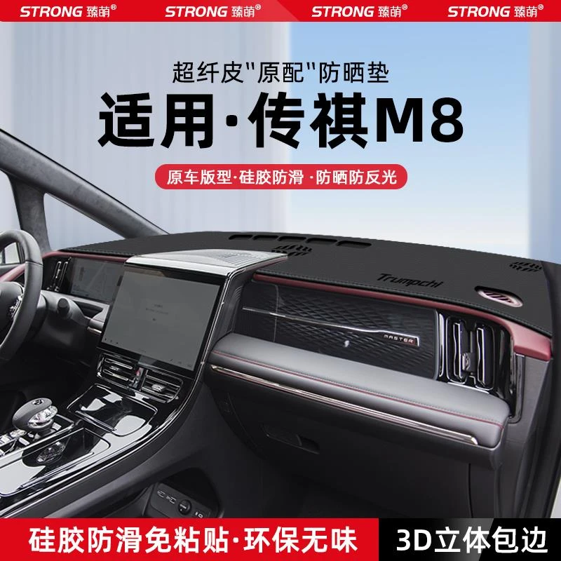 24款传祺M8宗师版中控仪表台避光垫汽车内饰遮阳防晒垫改装饰用品