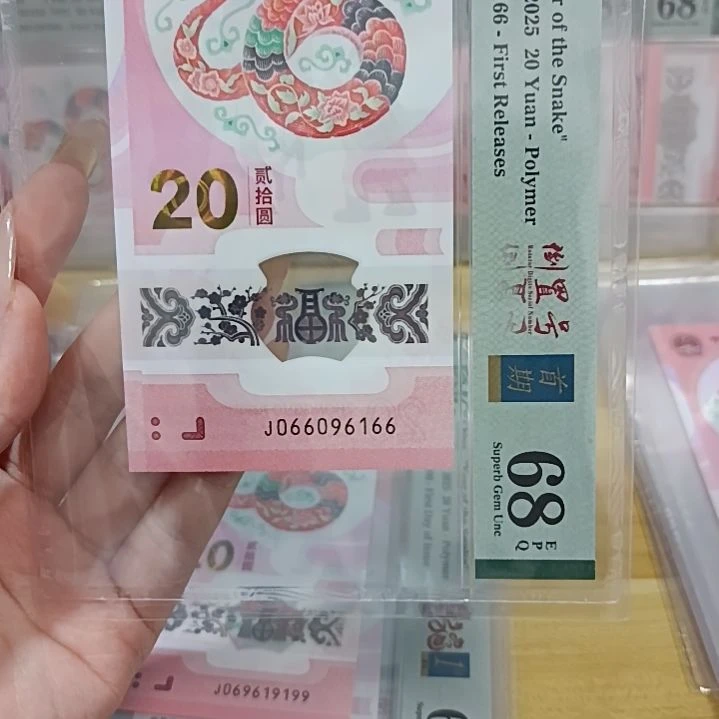 塑料蛇钞号码如图所示066096166