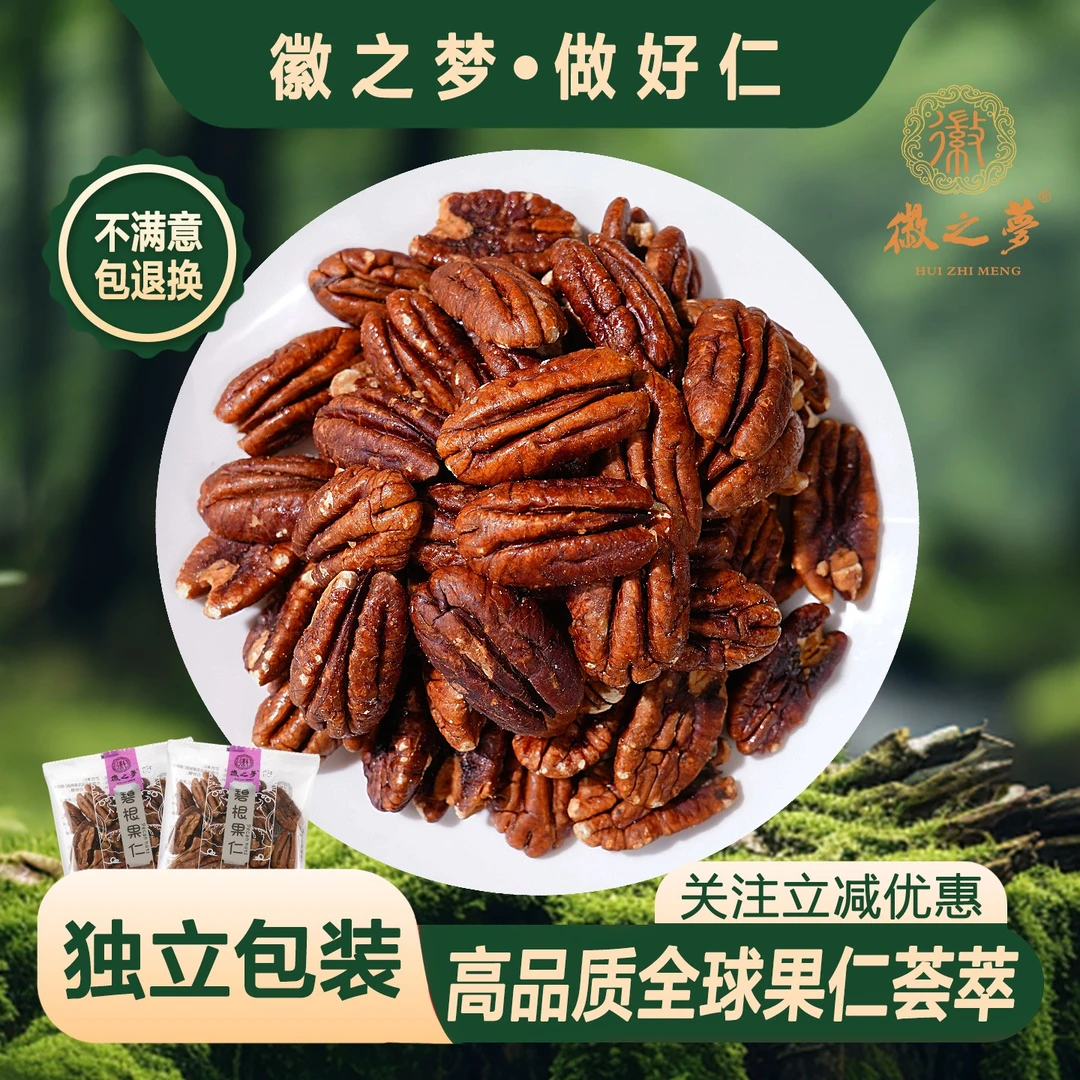 徽之梦精选碧根果仁散称独立小包装坚果官方工厂新鲜健康解馋零食