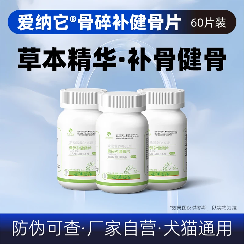 爱纳它骨碎补健骨片猫狗营养补骨脂骨折愈合软骨保护关节疼痛补钙