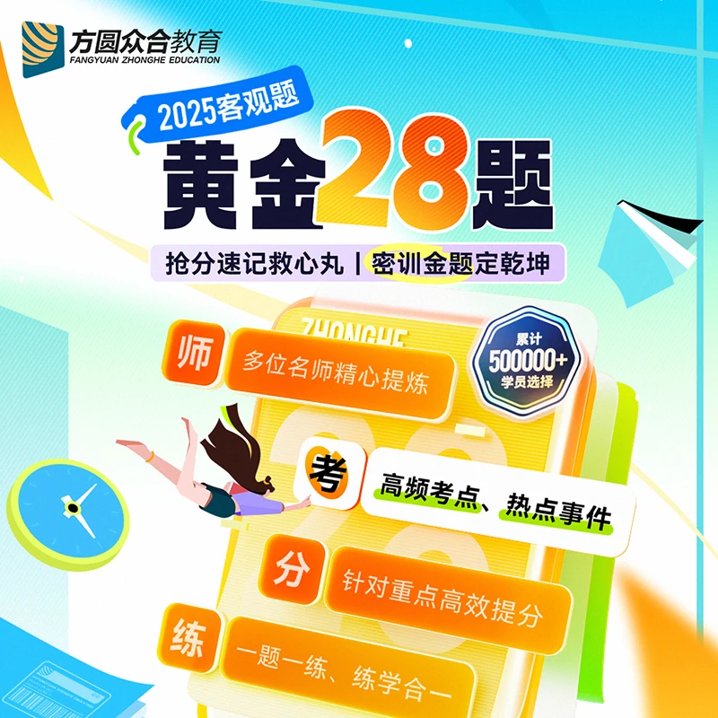 2025众合法考客观题黄金28题视频网课 众合技术流授课密训金题